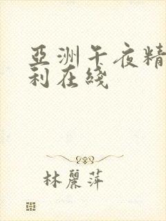 亚洲午夜精品福利在线