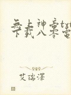 无上神帝txt下载八零电子书