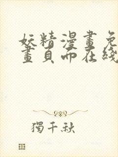 妖精漫画免费漫画页面在线看漫画免费阅读