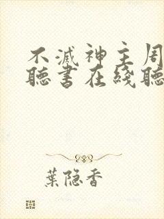 不灭神主周轻羽听书在线听