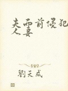 夫面前侵犯美丽人妻