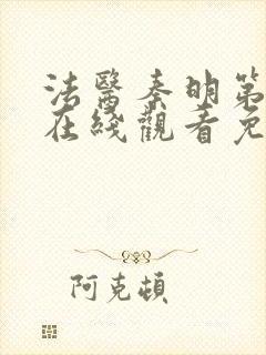 法医秦明第一季在线观看免费封面