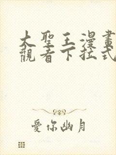 大圣王漫画免费观看下拉式六漫画