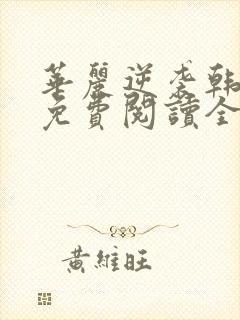 华丽逆袭韩三千免费阅读全文