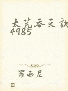 太荒吞天诀:第4985