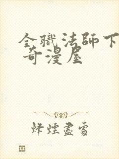 全职法师下拉式 奇漫屋
