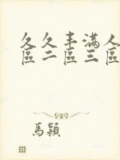 久久丰满人妻一区二区三区