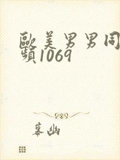 欧美男男同性视频1069封面