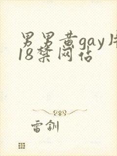 男男黄gay片18禁网站