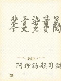 裴青染萧晟小说全文免费阅读最新章