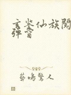 玄鉴仙族阅读无弹窗