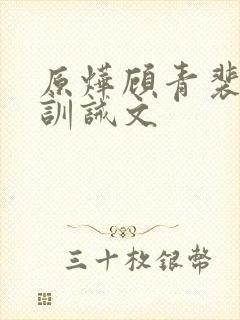 原烨顾青裴挨打训诫文