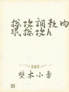 总攻调教肉欲催眠总攻h