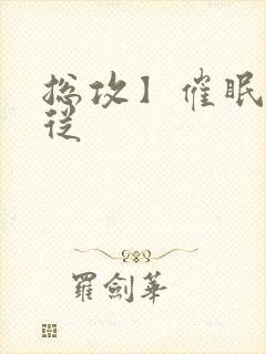 总攻】催眠之顺从