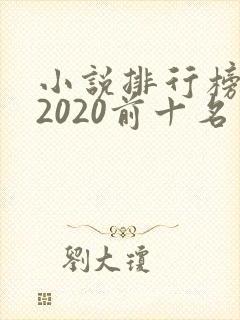 小说排行榜完结2020前十名