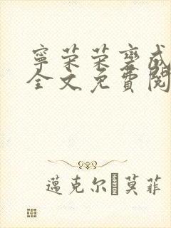 宁荣荣变成荣奴全文免费阅读封面