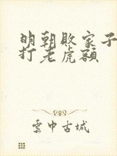 明朝败家子上山打老虎额