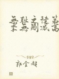 无耻之徒第十一季无删减高清全集免费观看
