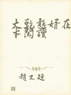 大乾憨婿在线全本阅读