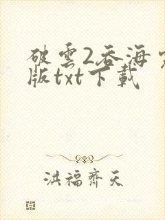 破云2吞海完整版txt下载