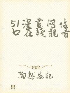 51漫画网站入口在线观看免费