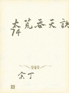 太荒吞天诀4974
