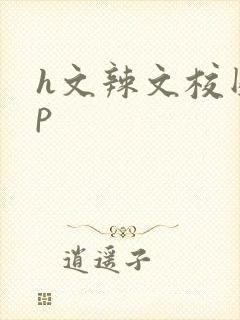 h文辣文校园np