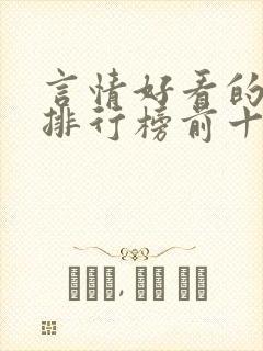 言情好看的小说排行榜前十名