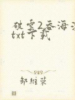 破云2吞海淮上txt下载