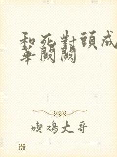和死对头成婚后华阙阙