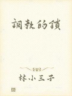 调教的锁
