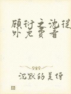 顾衍之沈从灵番外免费看封面