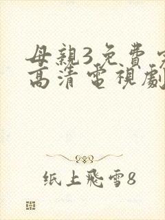 母亲3免费完整高清电视剧在线