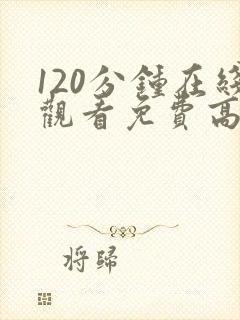 120分钟在线观看免费高清完整版电视剧