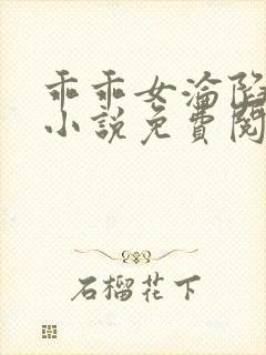 乖乖女沦陷日常小说免费阅读无弹窗
