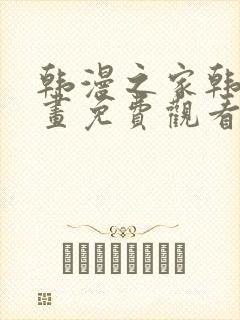 韩漫之家韩国漫画免费观看