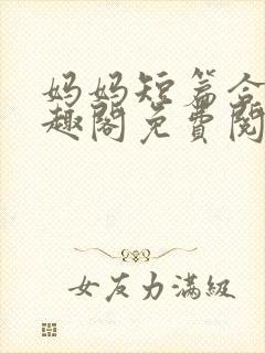 妈妈短篇合集笔趣阁免费阅读封面