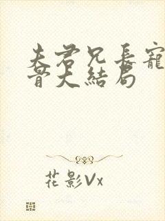 夫君兄长宠我入骨大结局封面