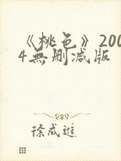 《桃色》2004无删减版