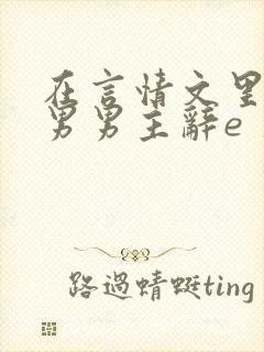 在言情文里撩直男男主辞e 著封面
