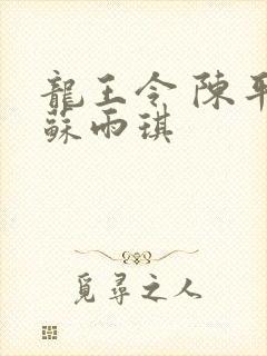 龙王令 陈平 苏雨琪