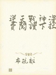 逆天战神漫画免费阅读下拉式六漫画