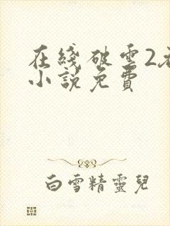 在线破云2吞海小说免费
