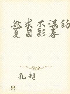欲求不满的人妻夏目彩春