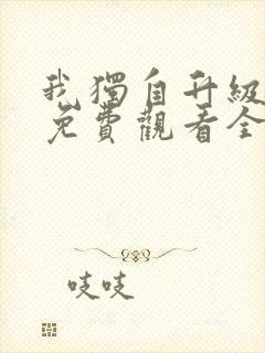 我独自升级漫画免费观看全部