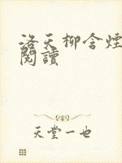 洛天柳含烟免费阅读