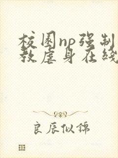 校园np强制调教虐身在线阅读封面