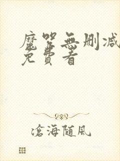 魔咒无删减漫画免费看封面