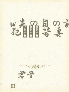 w夫の目の前で犯された若妻封面