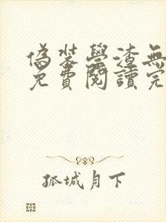 伪装学渣无删减免费阅读完整版